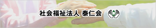 社会福祉法人 泰仁会